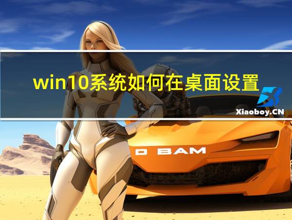 win10系统如何在桌面设置便签的相关图片