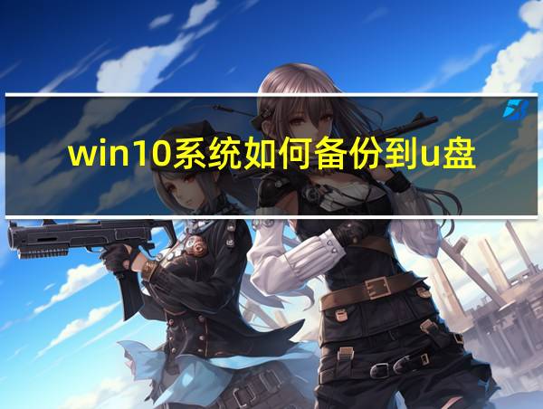 win10系统如何备份到u盘的相关图片