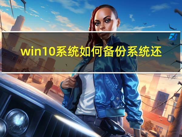 win10系统如何备份系统还原的相关图片