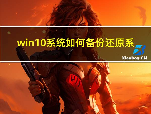 win10系统如何备份还原系统的相关图片