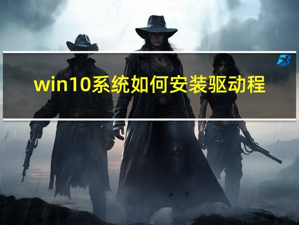 win10系统如何安装驱动程序的相关图片