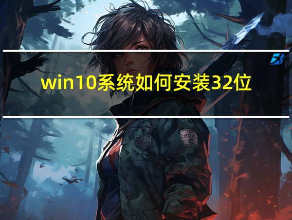 win10系统如何安装32位软件的相关图片