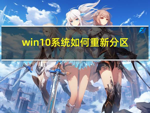 win10系统如何重新分区的相关图片