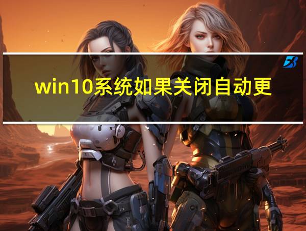 win10系统如果关闭自动更新的相关图片