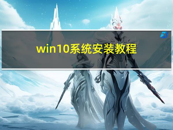 win10系统安装教程(官方工具)的相关图片