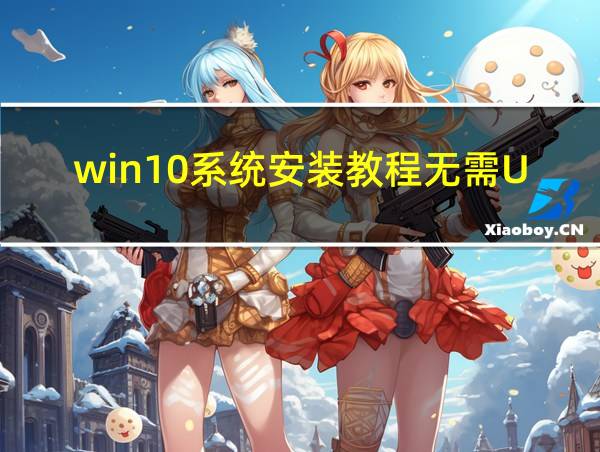 win10系统安装教程无需U盘的相关图片