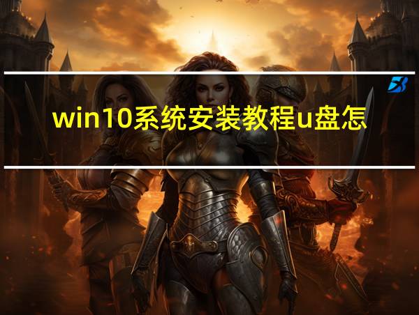 win10系统安装教程u盘怎么制作的相关图片