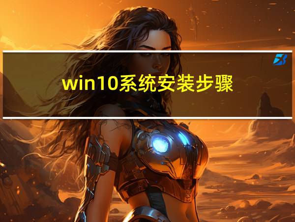 win10系统安装步骤的相关图片