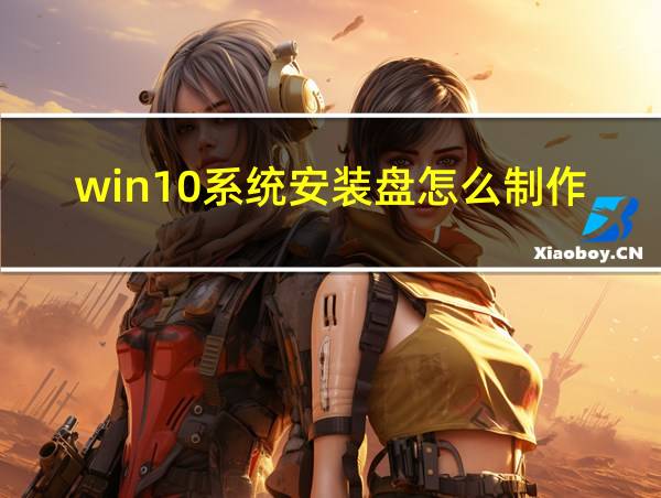 win10系统安装盘怎么制作的相关图片