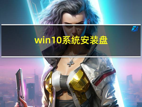 win10系统安装盘的相关图片