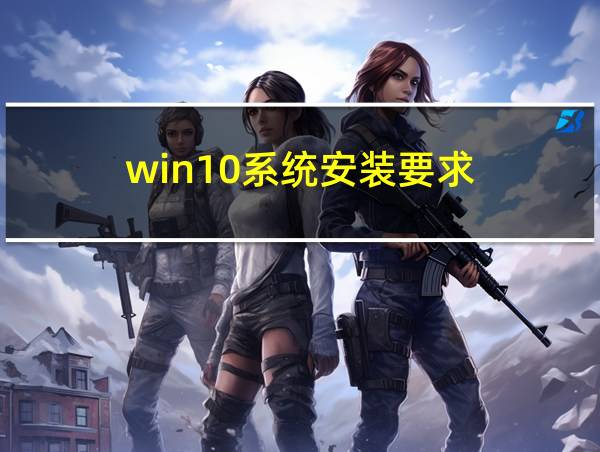 win10系统安装要求的相关图片