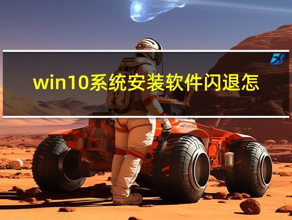 win10系统安装软件闪退怎么解决的相关图片