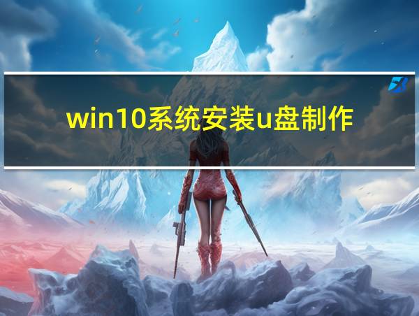 win10系统安装u盘制作的相关图片