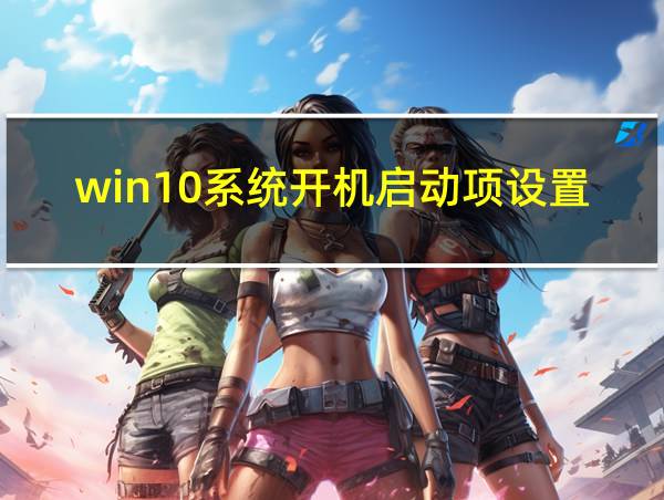 win10系统开机启动项设置方法的相关图片