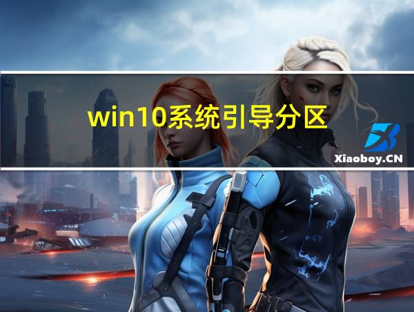 win10系统引导分区的相关图片