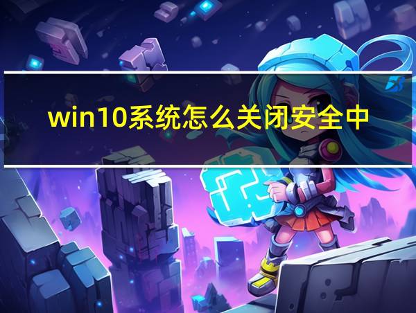 win10系统怎么关闭安全中心的相关图片