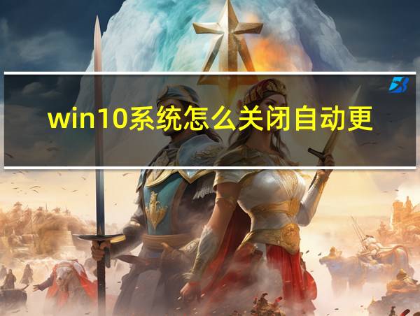 win10系统怎么关闭自动更新的相关图片