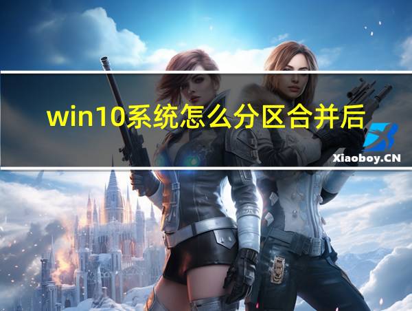 win10系统怎么分区合并后盘符的相关图片