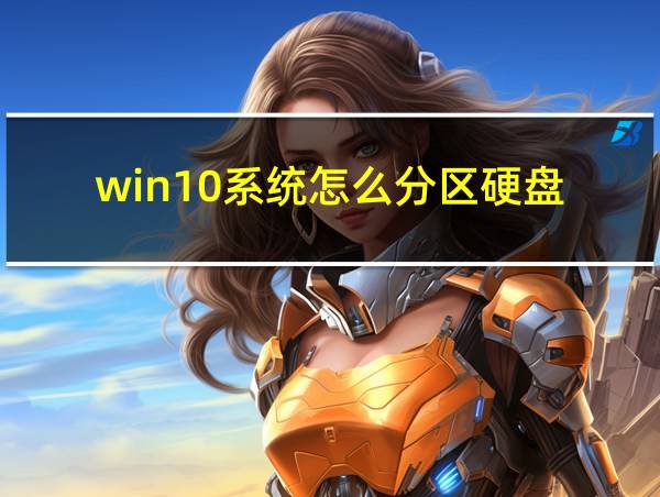 win10系统怎么分区硬盘的相关图片