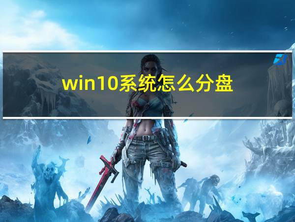 win10系统怎么分盘的相关图片