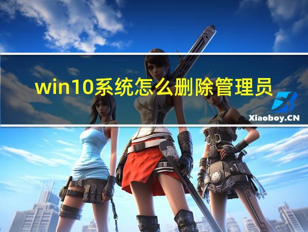 win10系统怎么删除管理员密码的相关图片