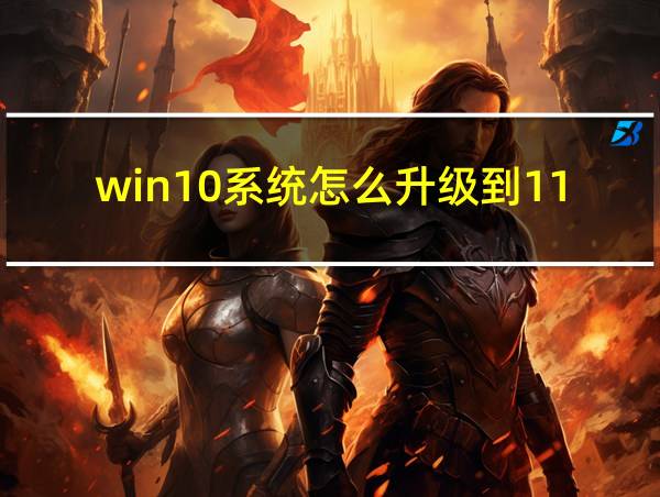 win10系统怎么升级到11的相关图片