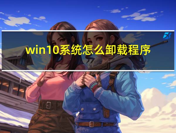 win10系统怎么卸载程序的相关图片