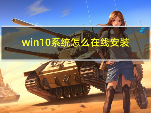 win10系统怎么在线安装的相关图片