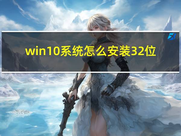 win10系统怎么安装32位软件的相关图片