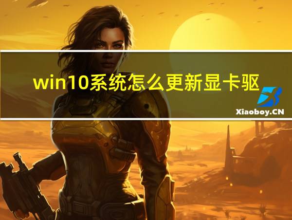 win10系统怎么更新显卡驱动的相关图片