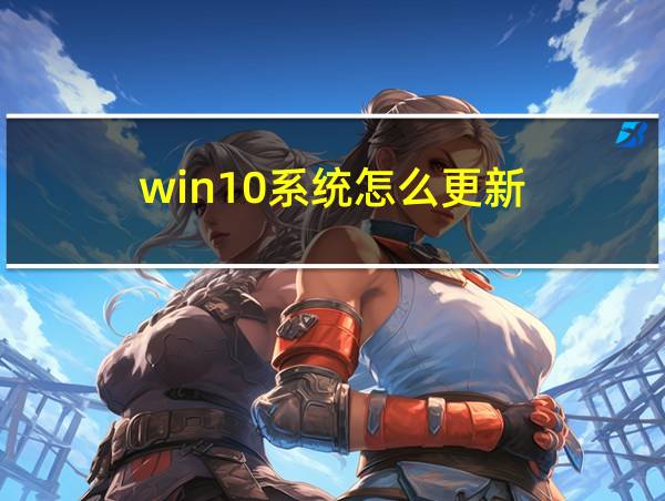 win10系统怎么更新的相关图片