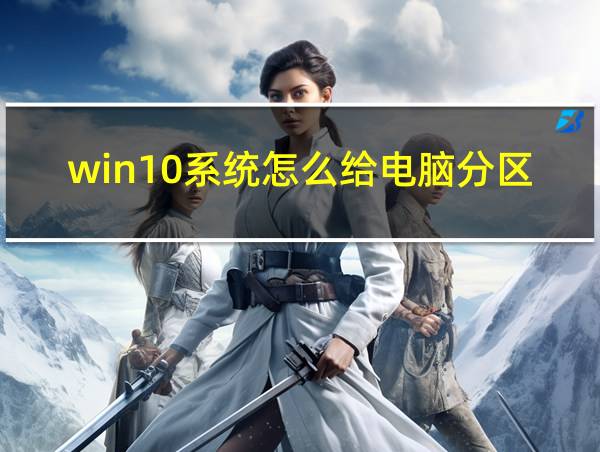 win10系统怎么给电脑分区的相关图片