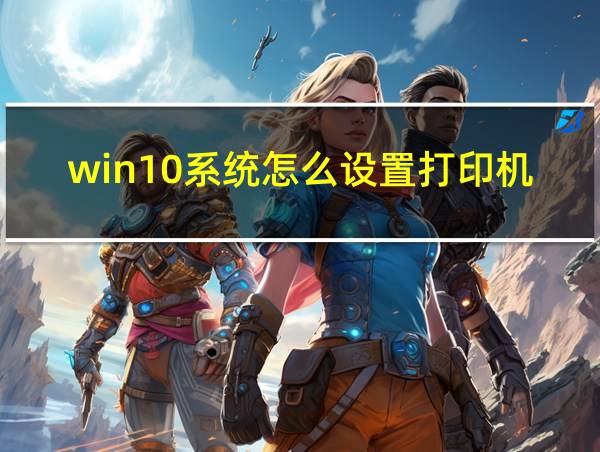 win10系统怎么设置打印机为默认打印机的相关图片