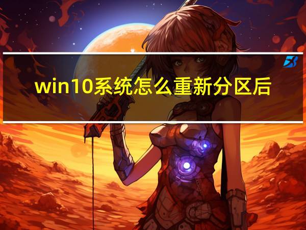 win10系统怎么重新分区后怎么给c盘的相关图片