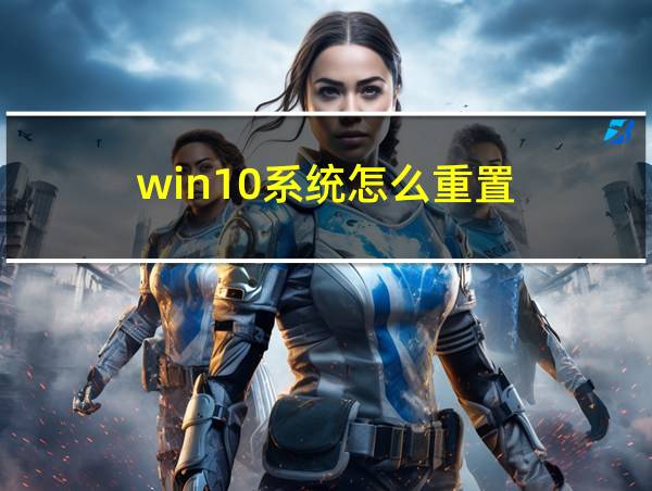 win10系统怎么重置的相关图片