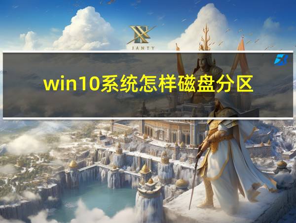 win10系统怎样磁盘分区的相关图片