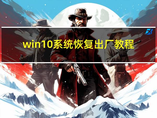 win10系统恢复出厂教程的相关图片