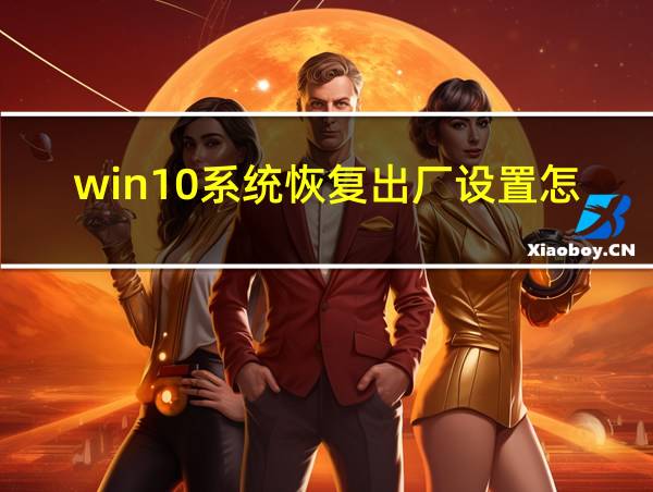 win10系统恢复出厂设置怎么样让别人恢复不了文件的相关图片