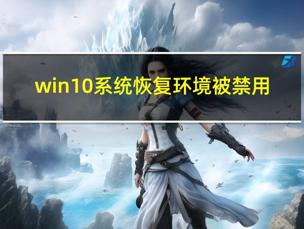 win10系统恢复环境被禁用的相关图片