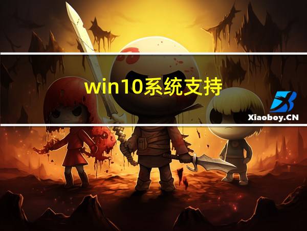 win10系统支持的相关图片