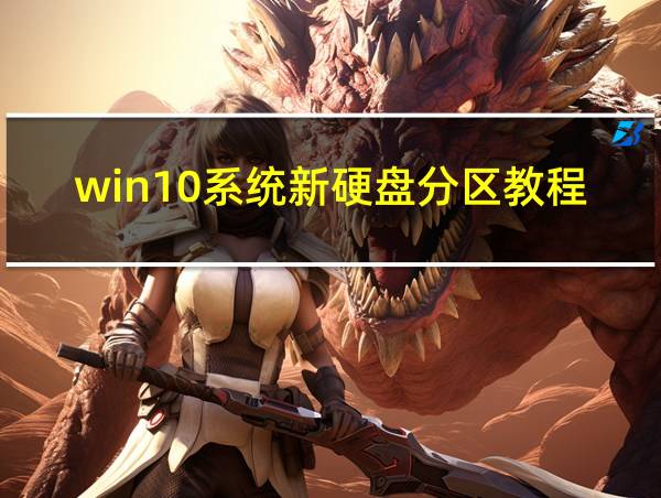 win10系统新硬盘分区教程的相关图片