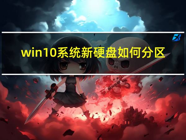 win10系统新硬盘如何分区的相关图片