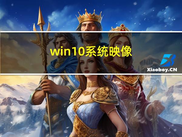 win10系统映像的相关图片