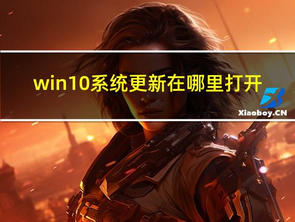 win10系统更新在哪里打开文件的相关图片