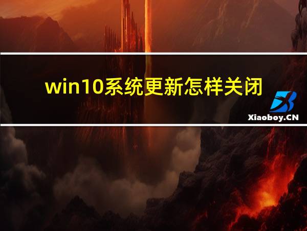 win10系统更新怎样关闭的相关图片