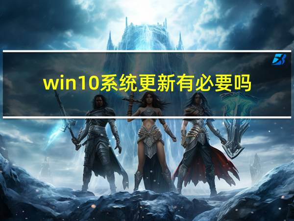 win10系统更新有必要吗的相关图片