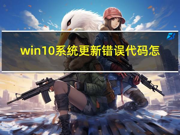 win10系统更新错误代码怎么解决的相关图片