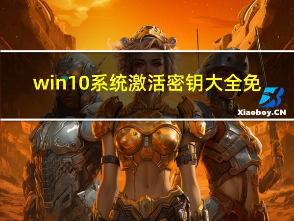 win10系统激活密钥大全免费的相关图片