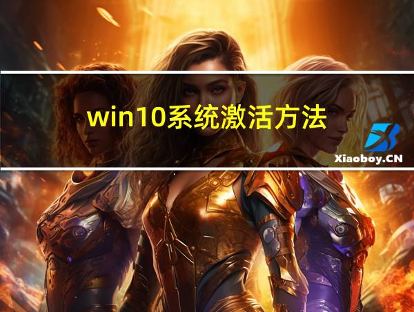 win10系统激活方法的相关图片