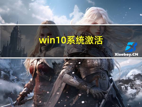 win10系统激活的相关图片